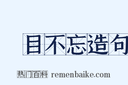 過目不忘造句是什么意思的图片